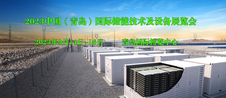 2023中国（青岛）国际储能技术及设备展览会