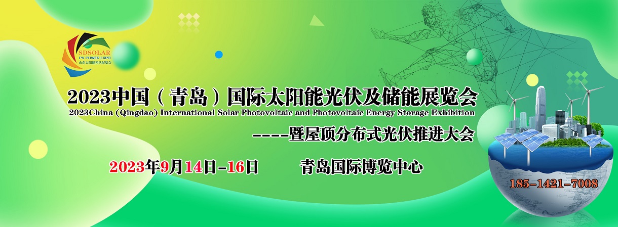 2023山东太阳能展览会|青岛光伏展览会|青岛新能源展览会