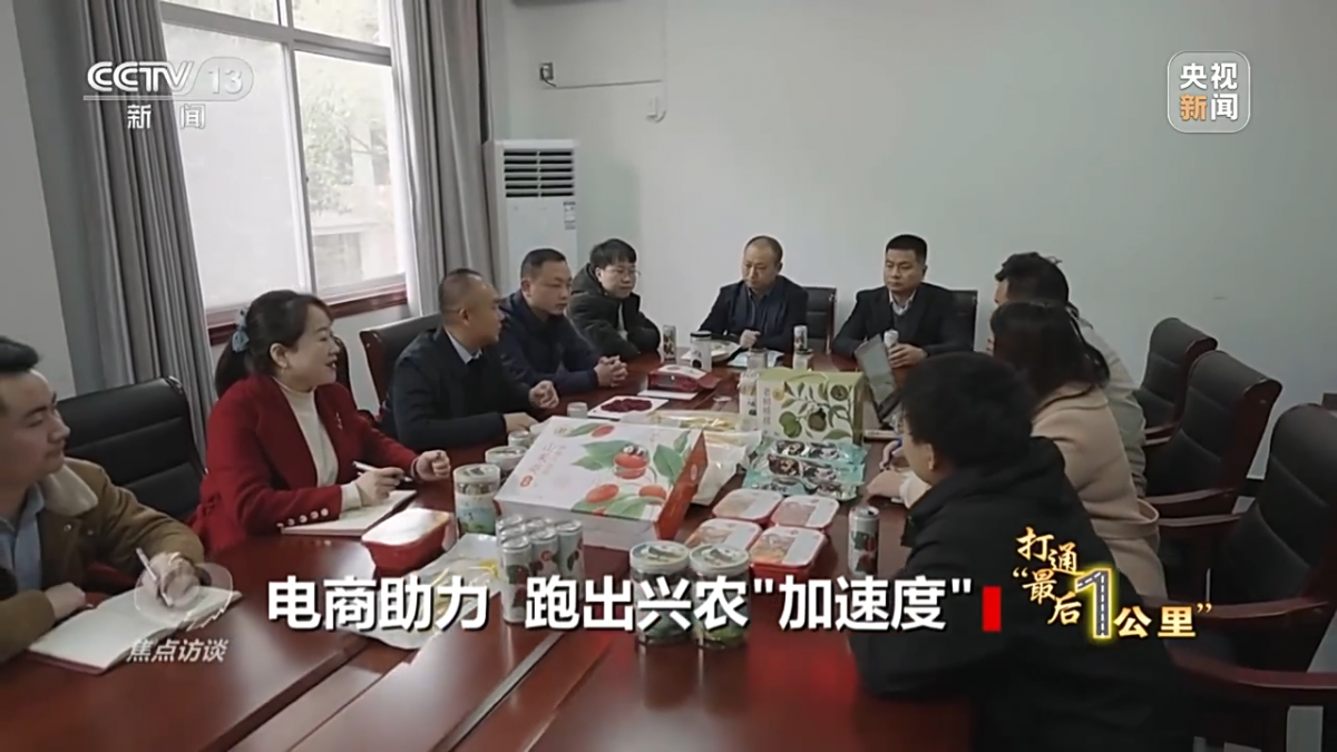 焦点访谈丨电商助力 跑出兴农“加速度”——打通最后一公里