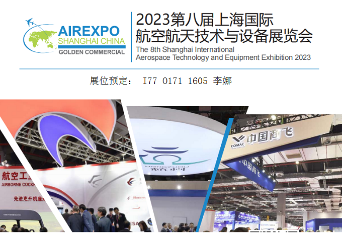 2023中国航空航天技术与设备展9月4日在上海召开