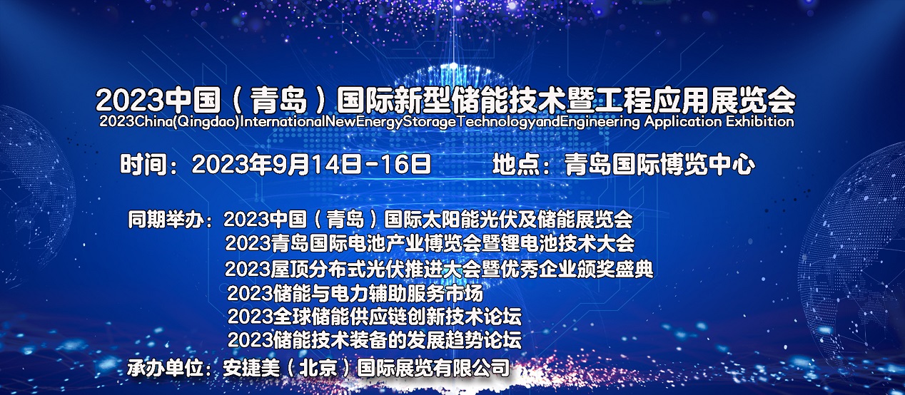 2023中国（青岛）国际新型储能技术暨工程应用展览会