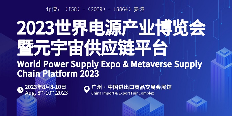 世界电源展|2023广州国际电源产业展览会8月召开