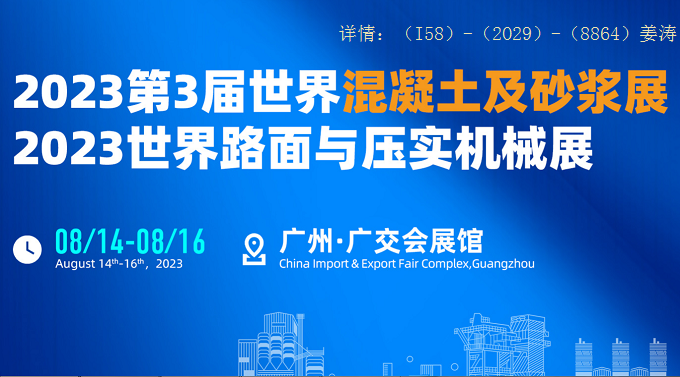华南混凝土展|2023广州混凝土暨砂浆展会8月召开