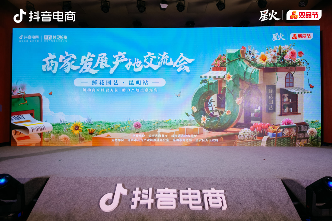 「商家发展产地交流会·鲜花园艺昆明专场」圆满收官