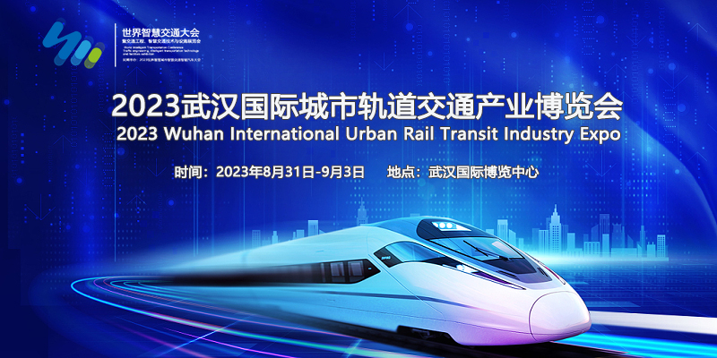 火热报名中！2023武汉城市轨道交通产业博览会！