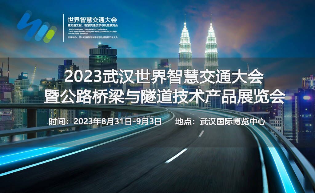 独家揭秘！2023武汉世界智慧交通大会暨公路桥梁与隧道技术产品展览会！