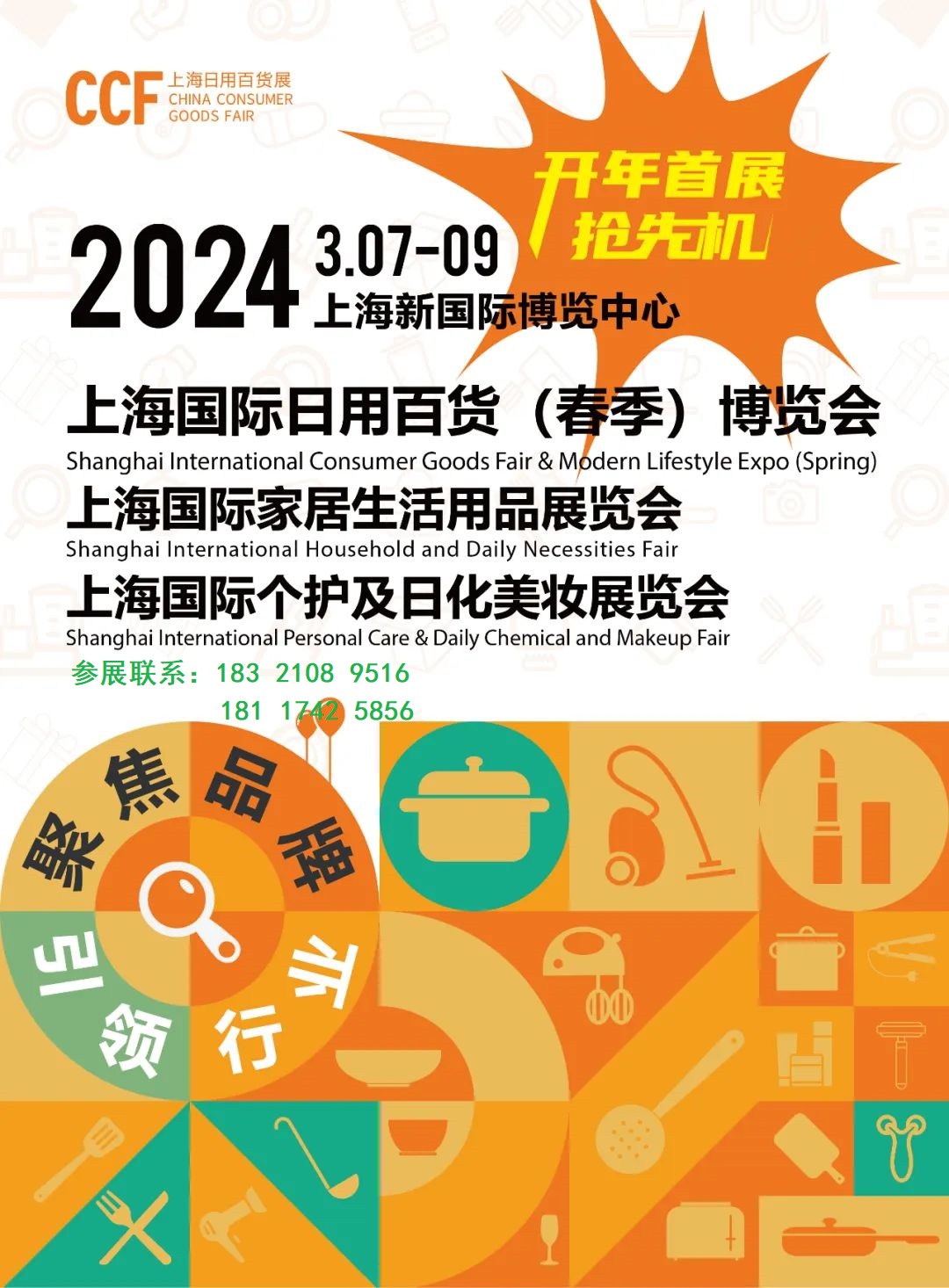 2024上海（春季）日用百货展·CCF