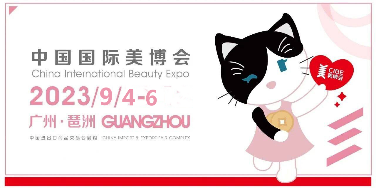2023年广州秋季美博会-2023年广州9月美博会