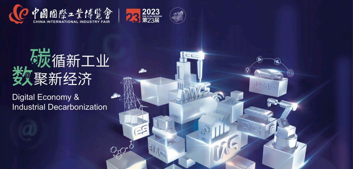2023第23届中国国际工业博览会（上海工博会）