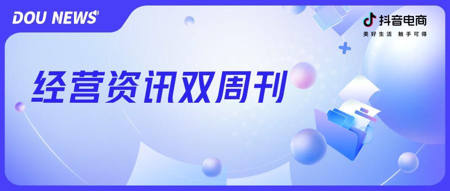 经营资讯双周刊｜抖音电商无忧服务官宣，罗盘策略、商家会员升级
