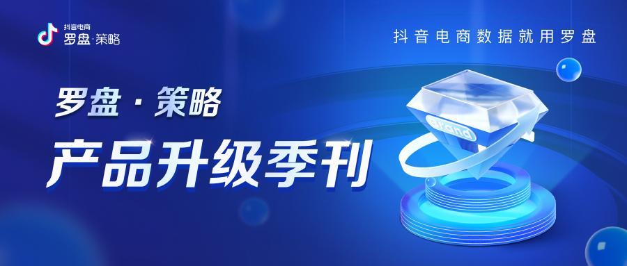 经营资讯双周刊｜抖音电商无忧服务官宣，罗盘策略、商家会员升级