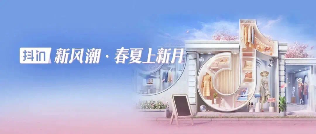 经营资讯双周刊｜抖音电商无忧服务官宣，罗盘策略、商家会员升级