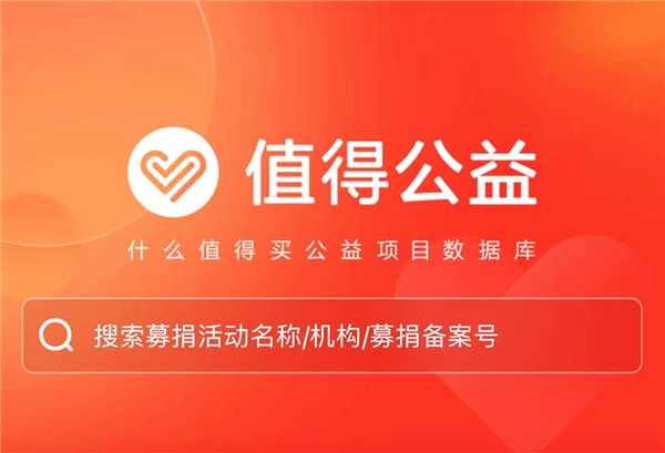 以ESG理念引领业务发展，什么值得买上线“值得公益”频道