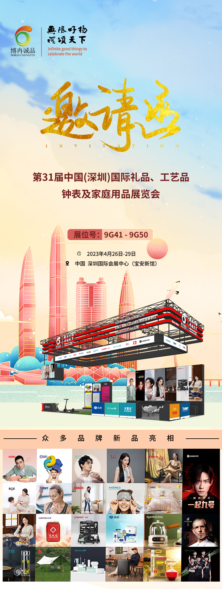博冉诚品-2023年第31届中国(深圳)国际礼品、工艺品钟表及家庭用品展览会
