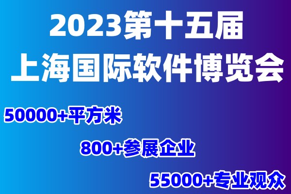 世亚软博会|2023第十五届上海国际软件博览会
