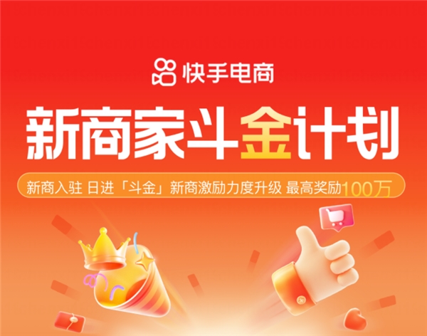 快手电商“新商家斗金计划”升级 最高奖励100万助力快速冷启