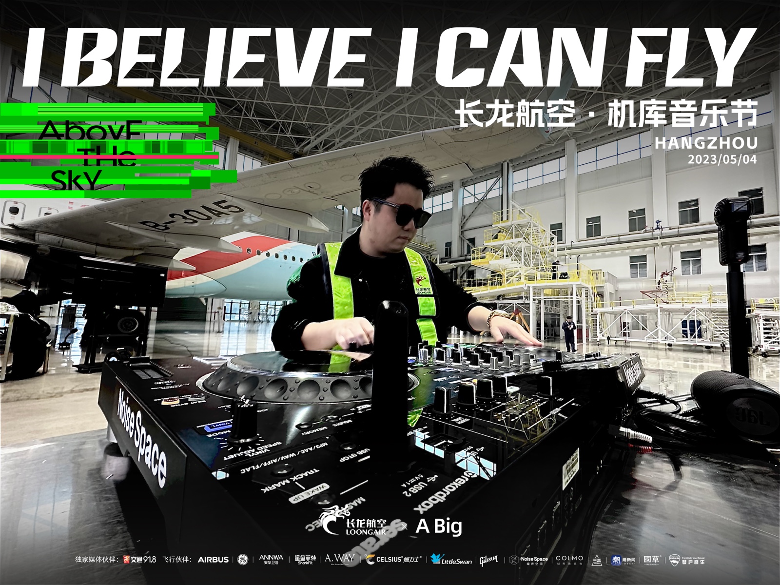 安华卫浴X长龙航空机库音乐节丨跨维度探索年轻边界