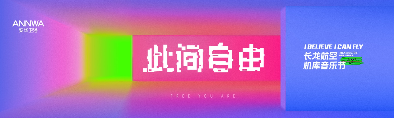 安华卫浴X长龙航空机库音乐节丨跨维度探索年轻边界