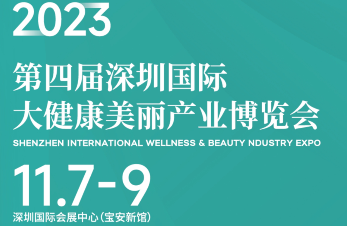 2023年深圳国际美博会