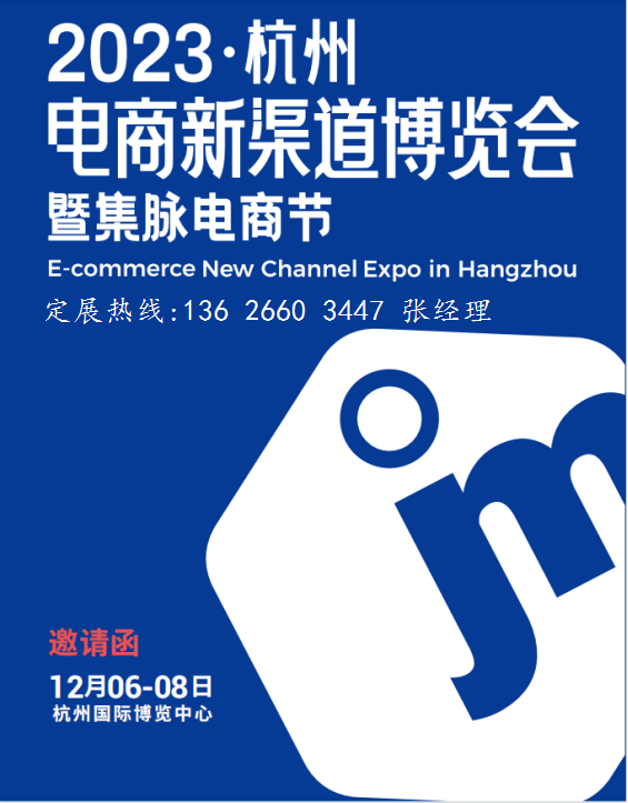 重磅来袭！2023杭州电商新渠道博览会暨网红选品会