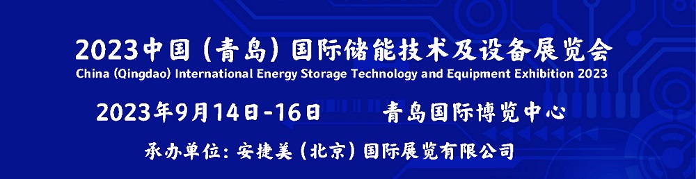 2023中国（青岛）国际储能技术及设备展览会
