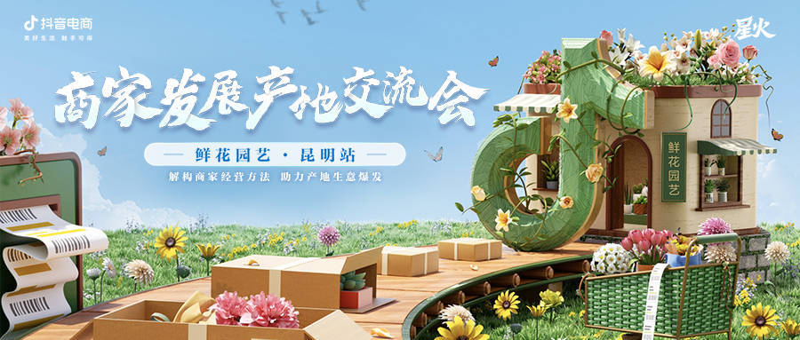 「商家发展产地交流会·鲜花园艺昆明专场」圆满收官