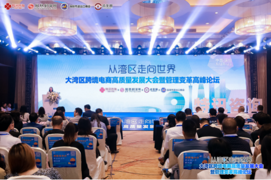 吸引逾800名企业高管及骨干到场！2023大湾区跨境电商高质量发展大会暨管理变革高峰论坛在深隆重举办