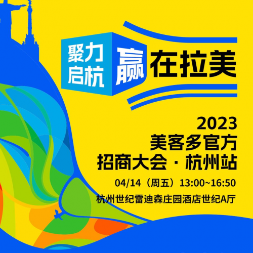 连连国际&美客多新卖家招募大会“杭州站”开启 赋能更多商户掘金拉美、抢滩蓝海