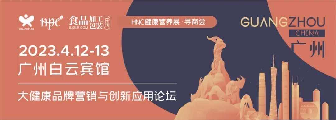 洞察行业趋势，共话创新与增长，HNC健康营养展寻商会（广州）成功举办！