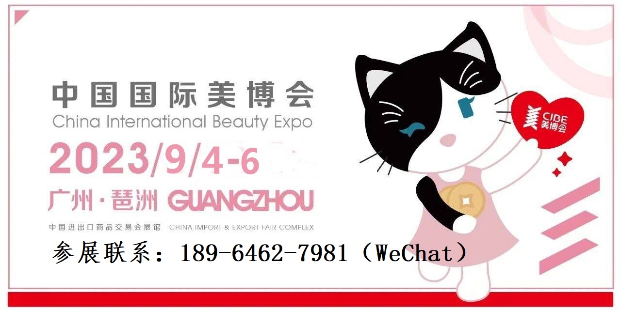 2023年广州秋季美博会（华南国际美博会）