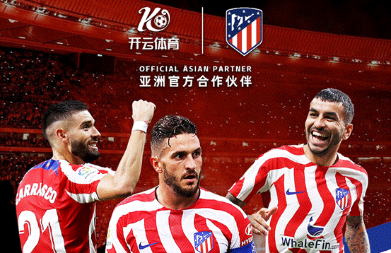 携手同行，开云体育祝贺马竞俱乐部成立120周年