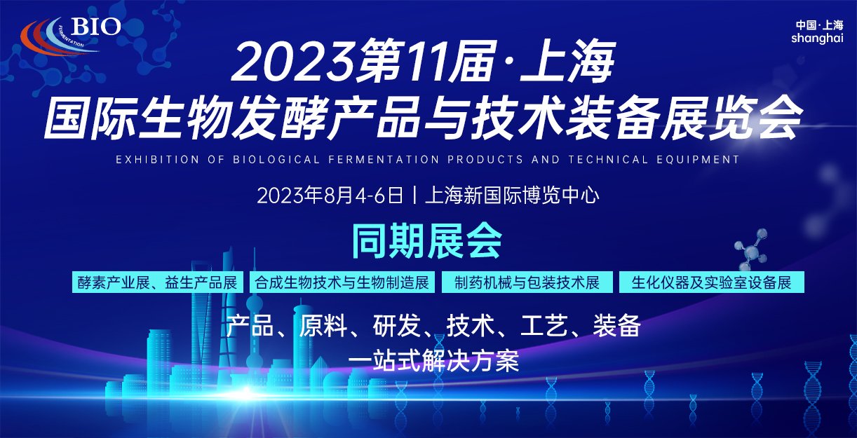 关于组织参加”2023第11届上海国际生物发酵展8月召开”的通知