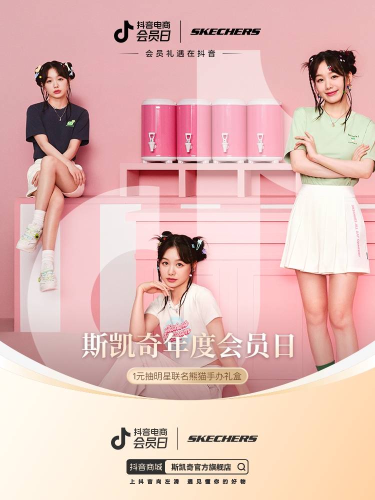 全域兴趣电商如何玩转“留量”？斯凯奇和抖音电商会员日为会员营销“打样”