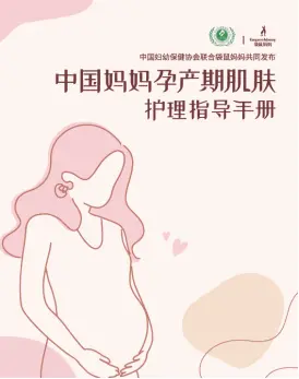 再树母婴护肤风向标!袋鼠妈妈联合发布《中国妈妈孕产期肌肤护理指导手册》