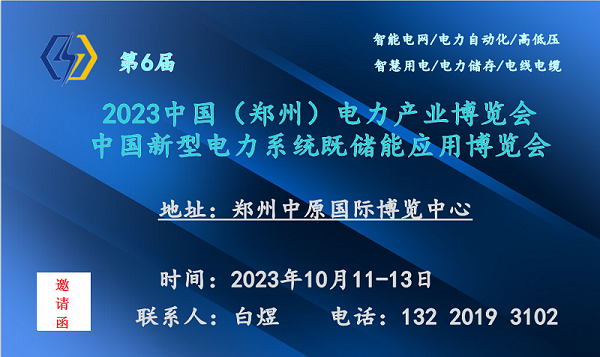 2023新型电力系统及储能应用博览会