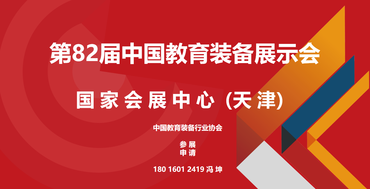2023第82届中国（天津）教育装备展示会