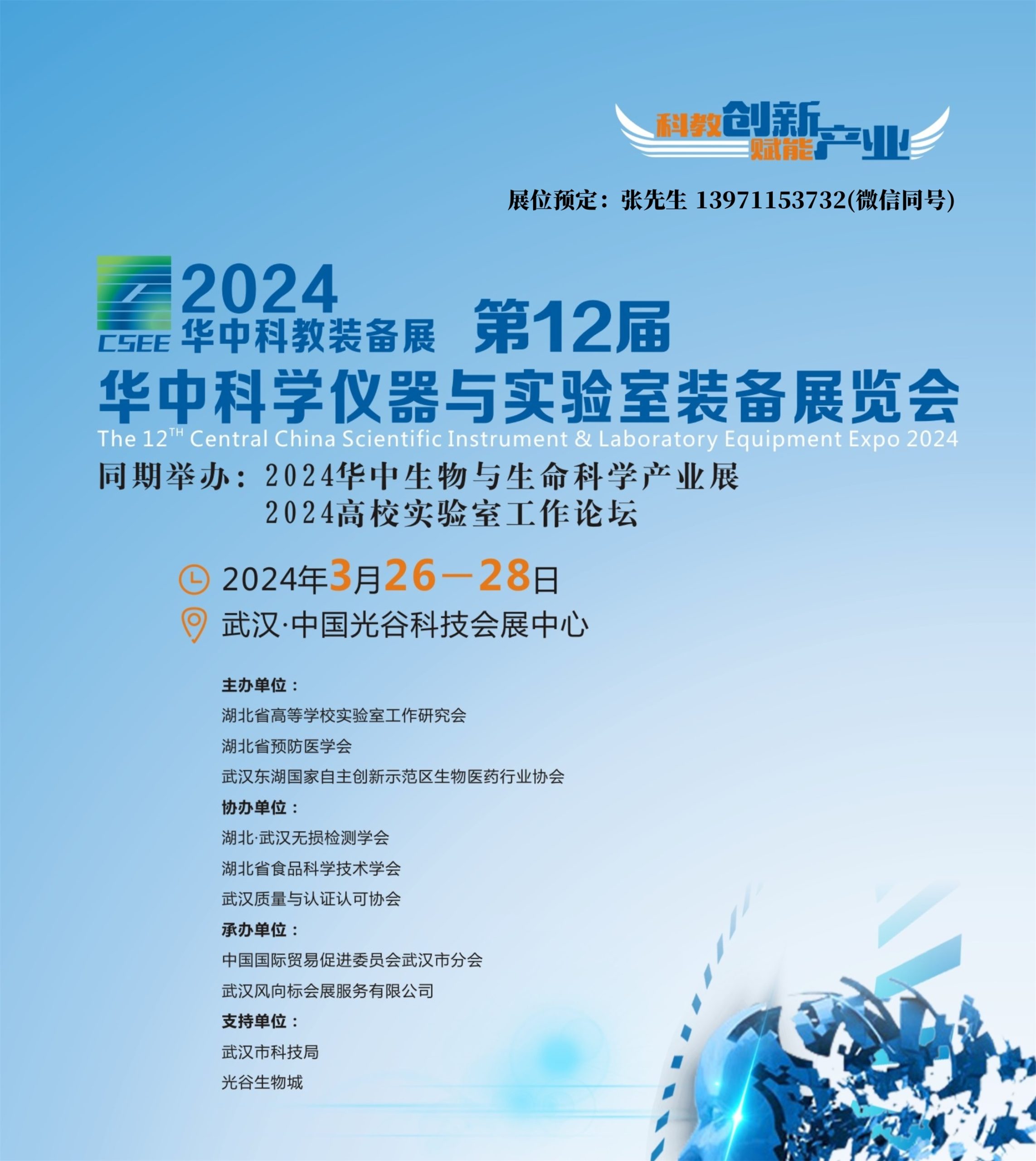 2024湖北武汉科学仪器实验室装备展|生化分析仪器展3月开幕