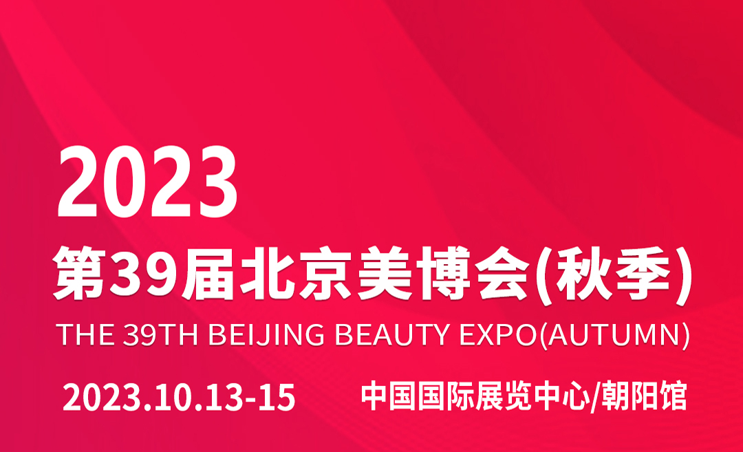 2023北京国际美博会时间10月13日