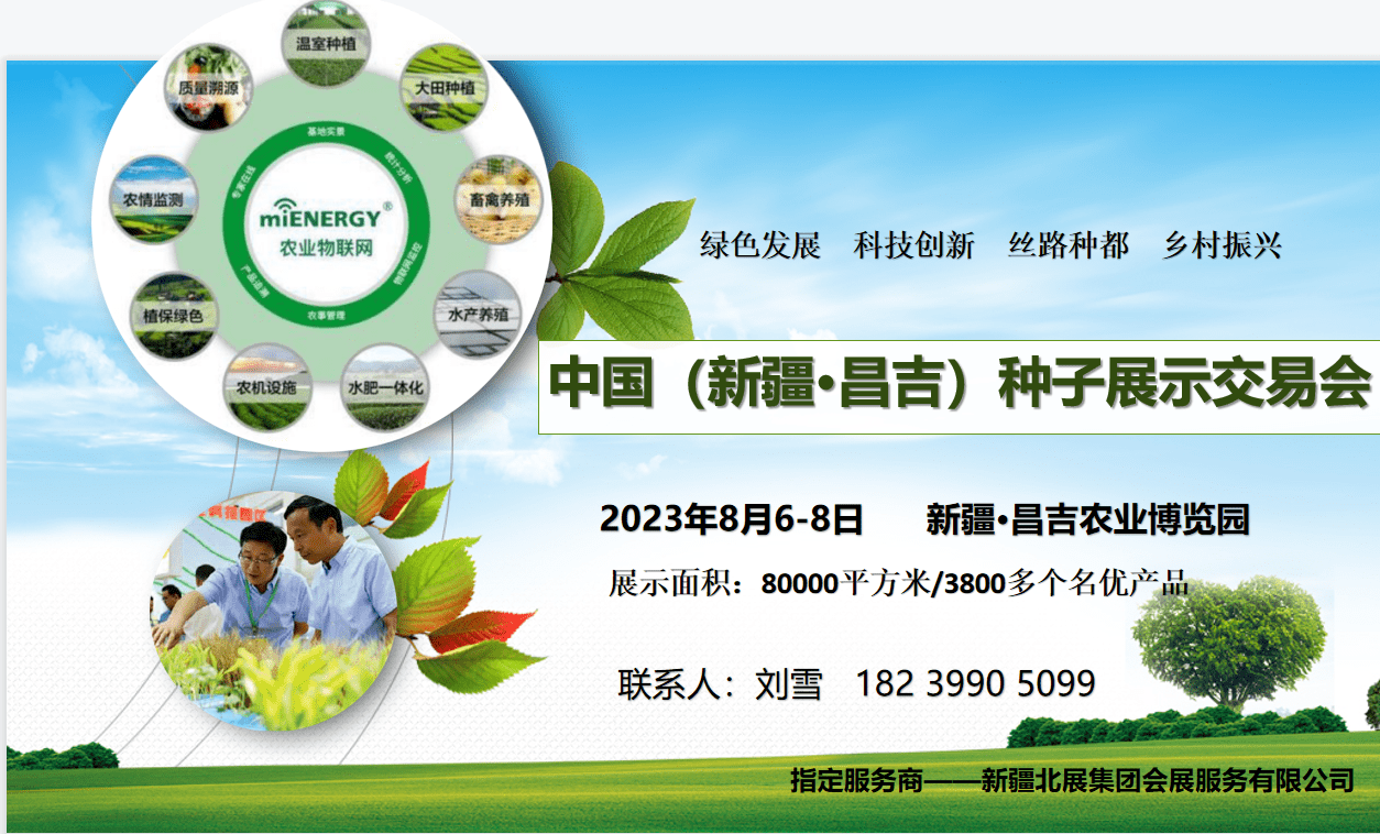 2023新疆种交会|2023昌吉种子展示交易会