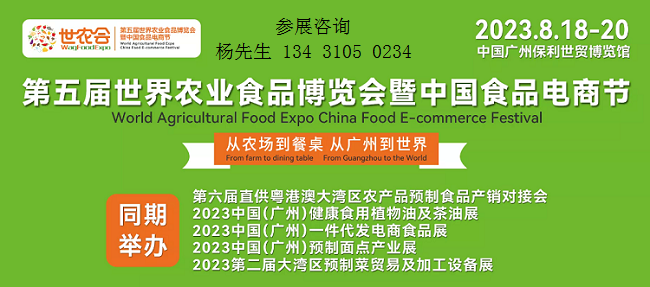 重磅！2023第五届世界农业食品博览会暨中国食品电商节