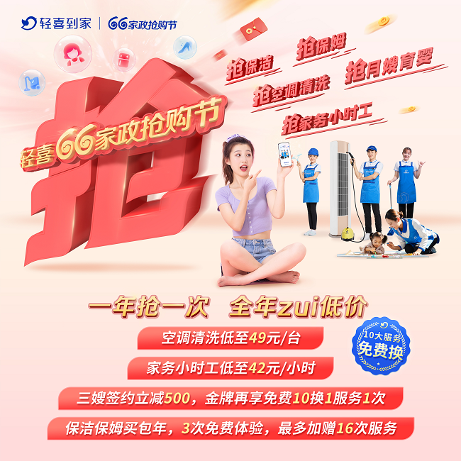 一年一次“抢抢抢”，轻喜到家66家政抢购节火爆来袭