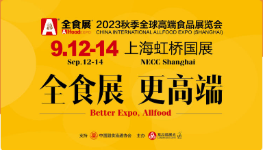 2023秋季全食展上海全球高端食品展览会 食品饮料展