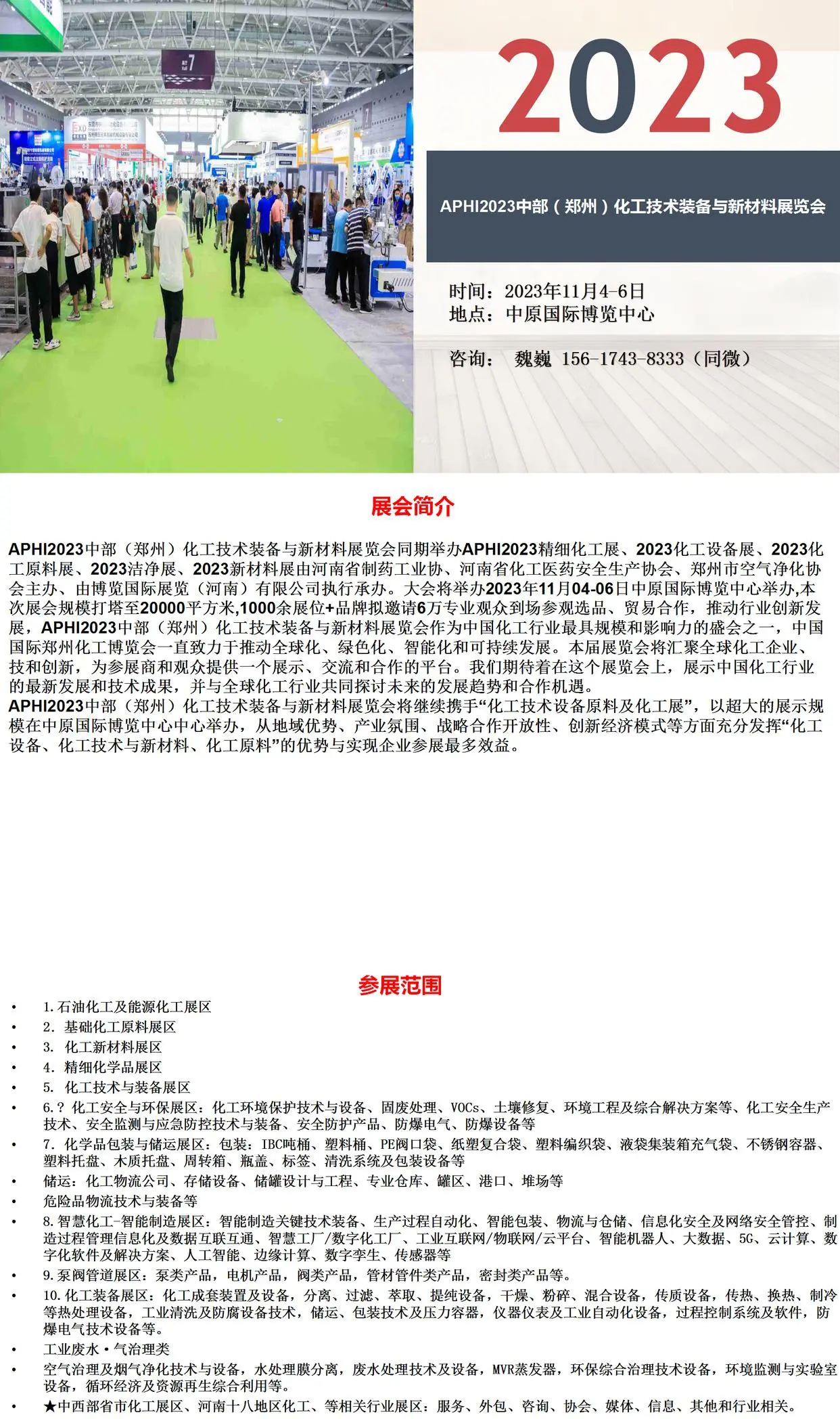 APHI2023中部（郑州）化工技术装备与新材料展览会