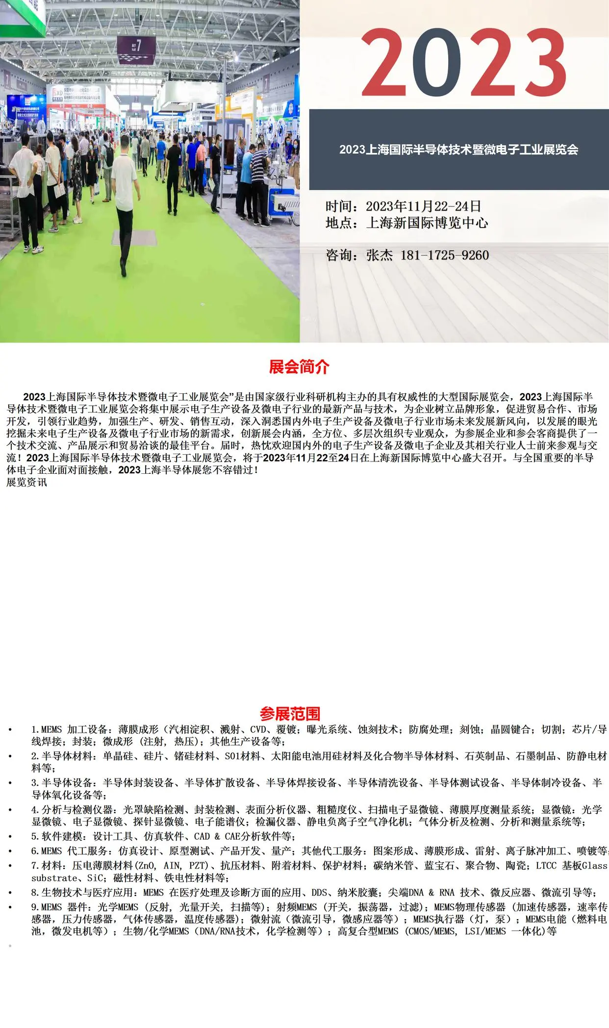 2023上海国际半导体技术暨微电子工业展览会