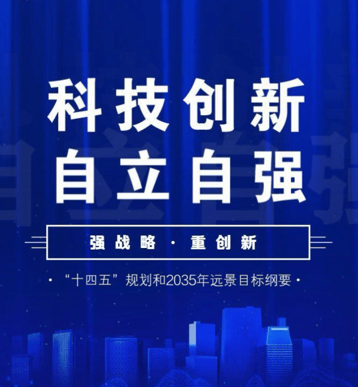 我国科技实力呈显著增强,持续优化科技创新布局
