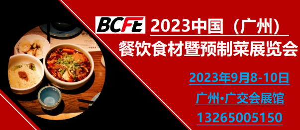 2023年广州餐饮食材预制菜展览会9月8日召开