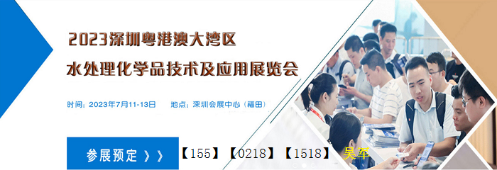 2023深圳国际水处理化学品技术及应用展览会