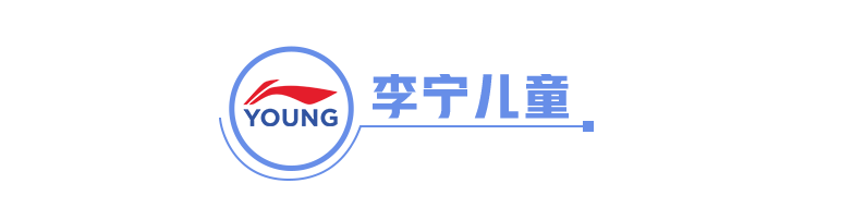 亲子服饰非标品如何提升订单量？李宁儿童爆品背后的经营密码｜DOU CASE