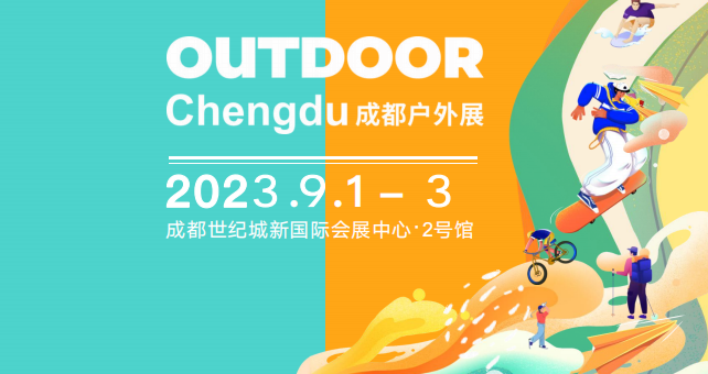 2023成都户外展