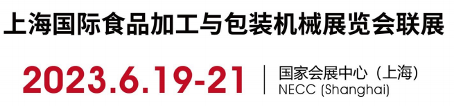 上海国际食品加工与包装机械展览会联展